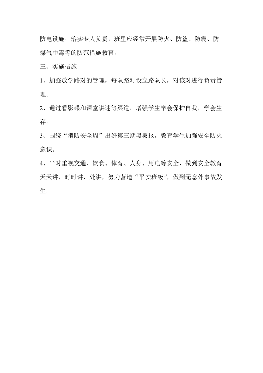 班级安全教育计划1.doc_第2页