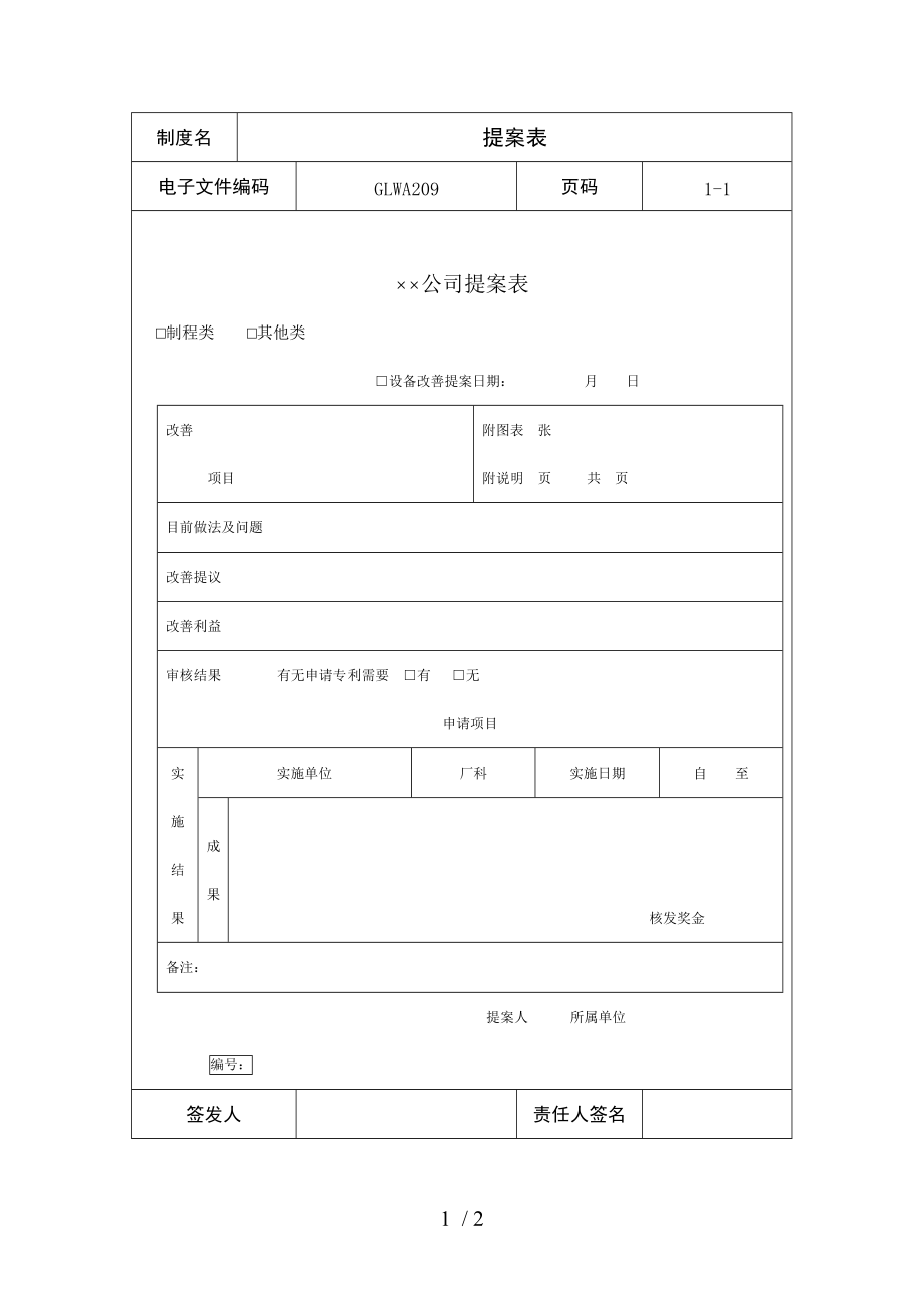 某公司制程、其他类型提案表(doc 2页).doc_第1页