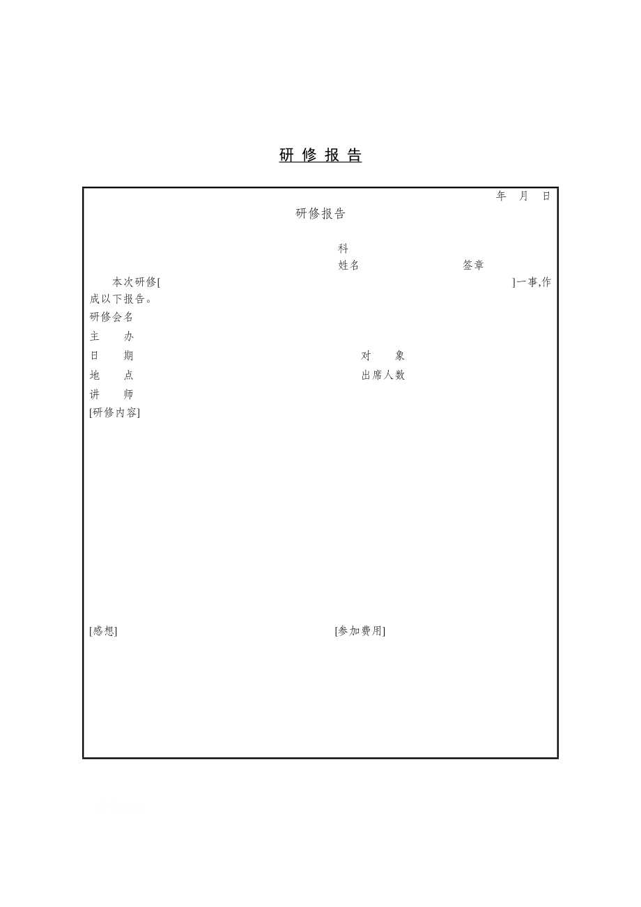 某公司职员研修情况报告(doc 1页).doc_第1页