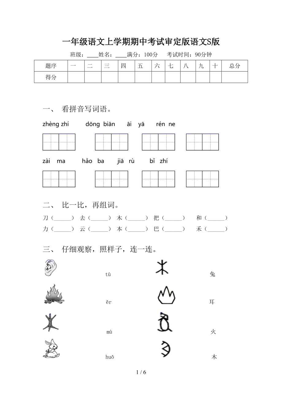 一年级语文上学期期中考试审定版语文S版.doc_第1页