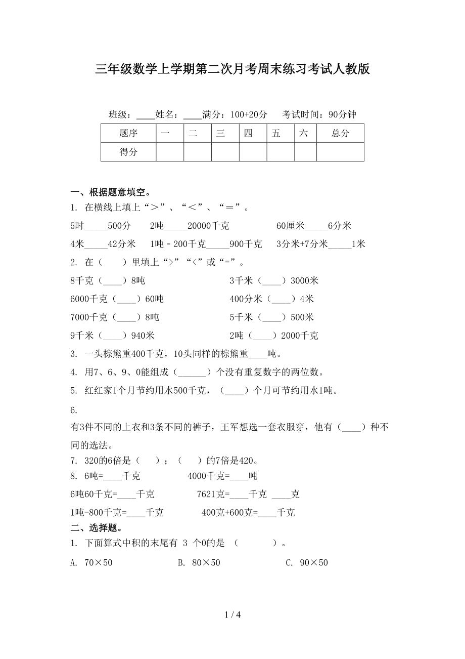 三年级数学上学期第二次月考周末练习考试人教版.doc_第1页