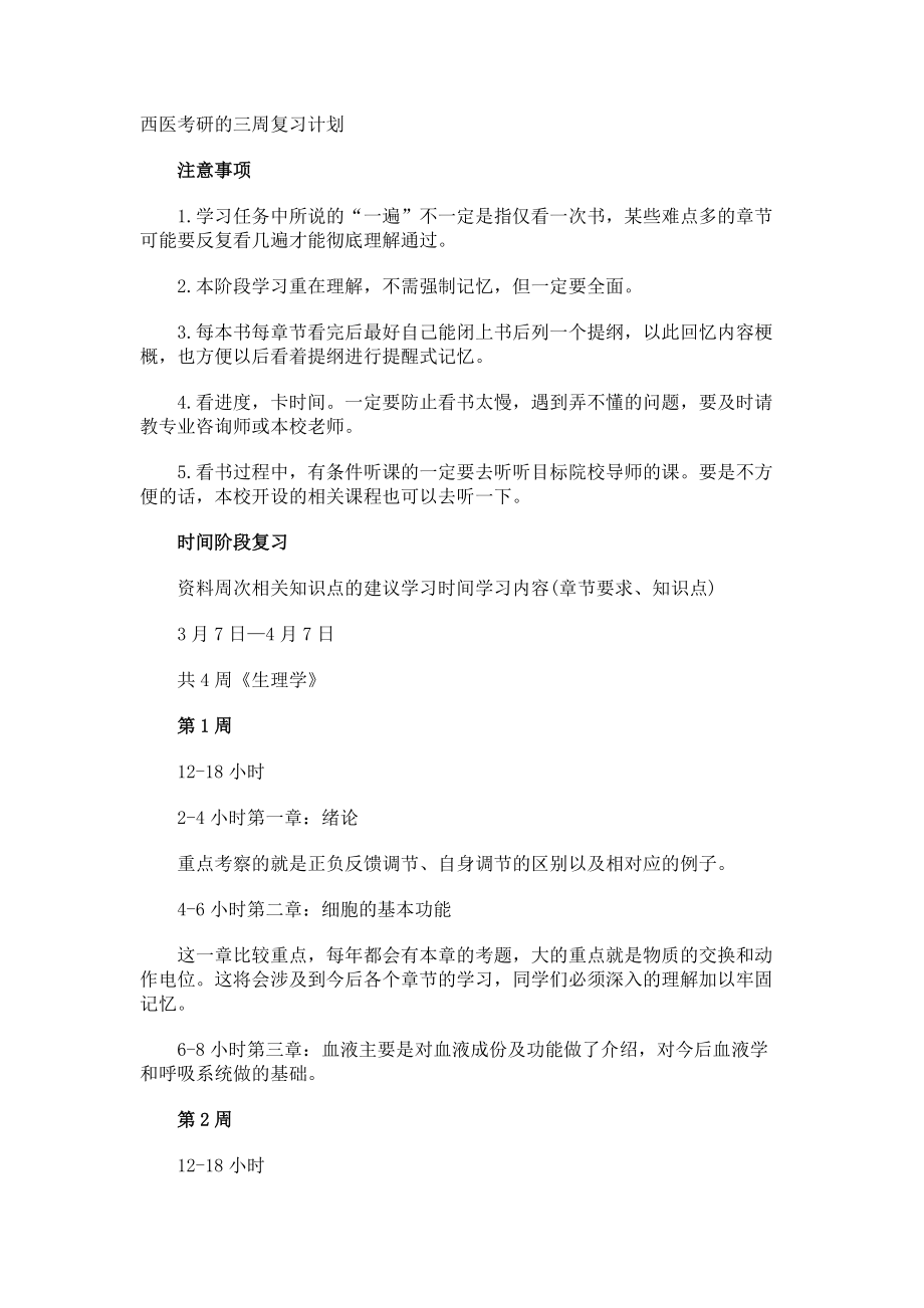 西医考研的三周复习计划.docx_第1页