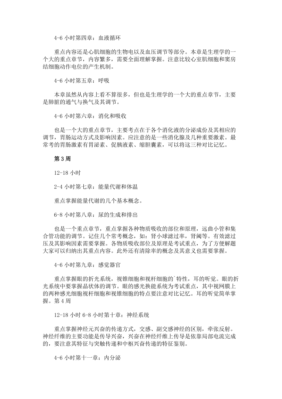 西医考研的三周复习计划.docx_第2页