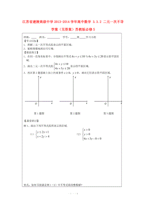 江苏省建陵高级中学2013-2014学年高中数学 3.3.2 二元一次不导学案（无答案）苏教版必修.doc