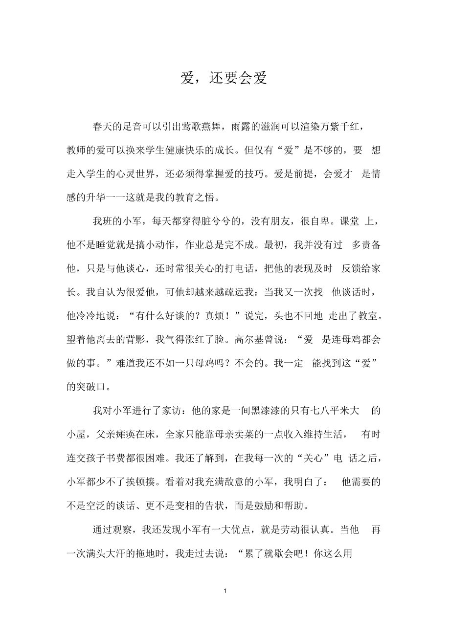 爱,还要会爱.docx_第1页