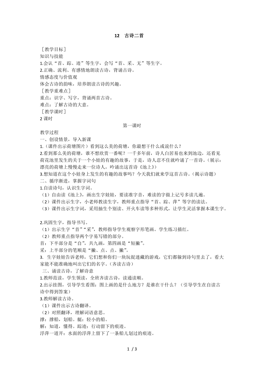 【最新】一年级语文下册-（教案2）12 古诗二首（含反思）.doc_第1页