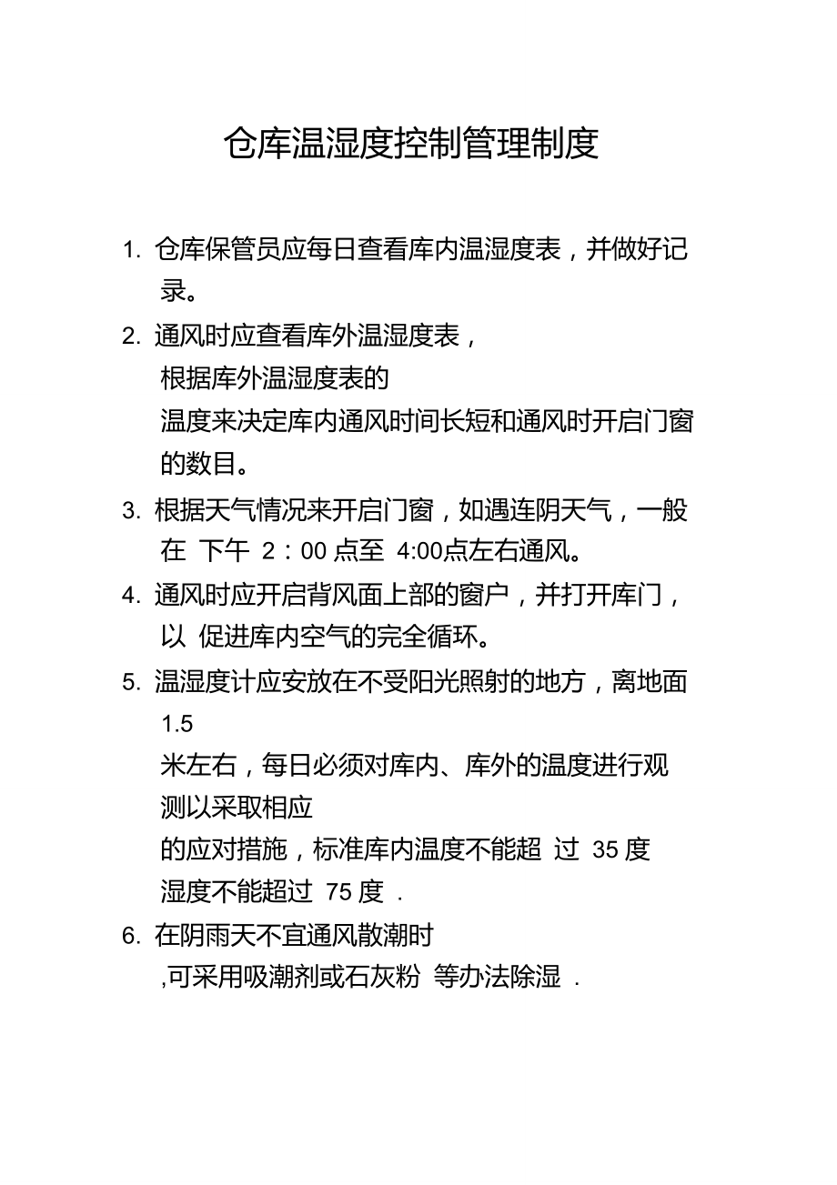 仓库温湿度控制管理制度.doc_第1页