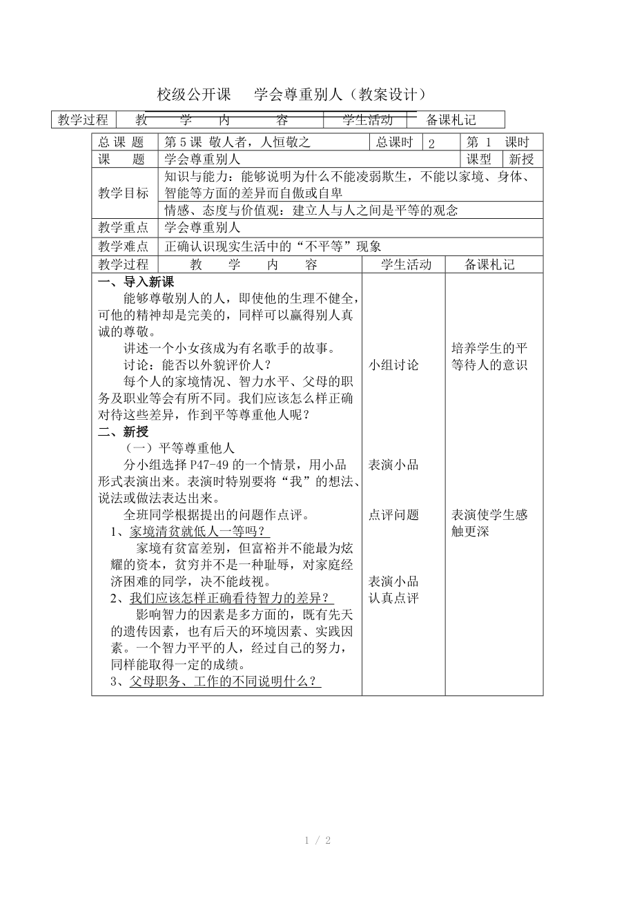 苏教版学会尊重别人教案.doc_第1页