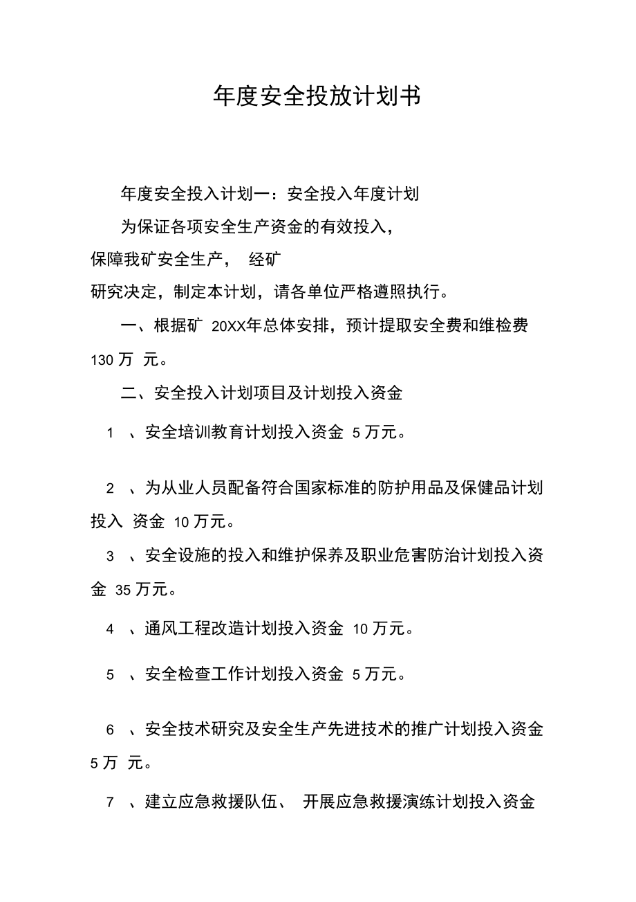 年度安全投放计划书.doc_第1页