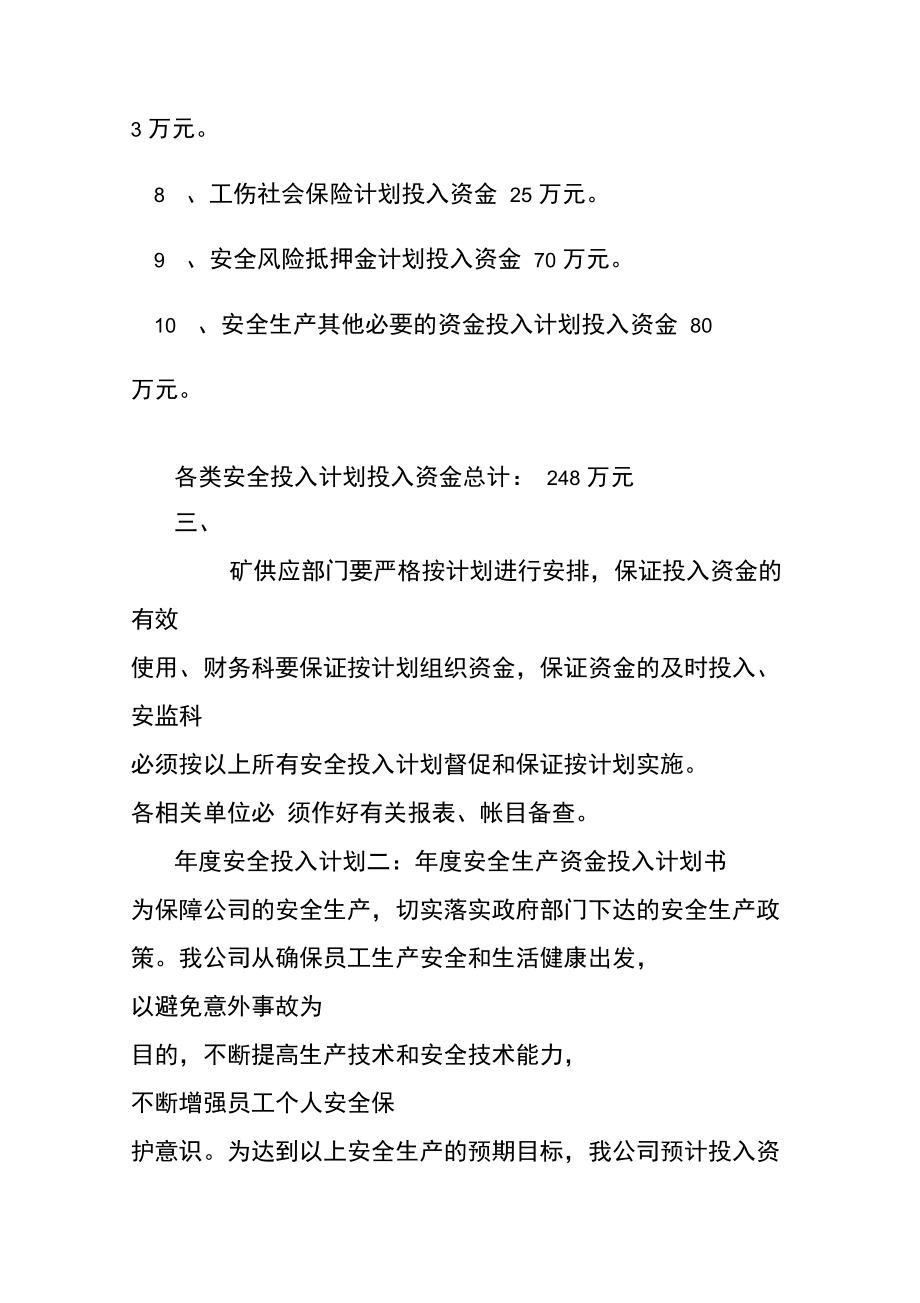 年度安全投放计划书.doc_第2页