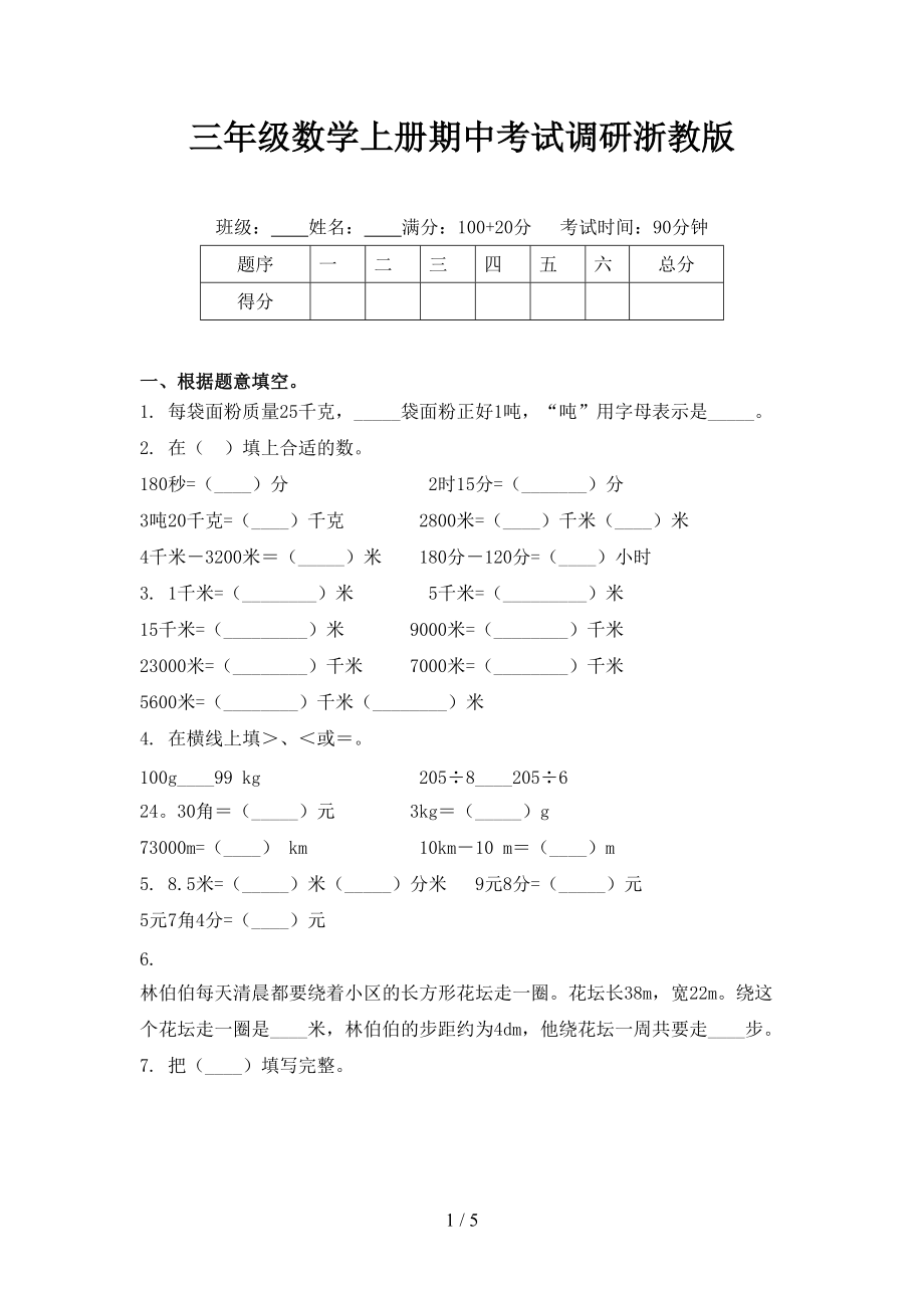 三年级数学上册期中考试调研浙教版.doc_第1页