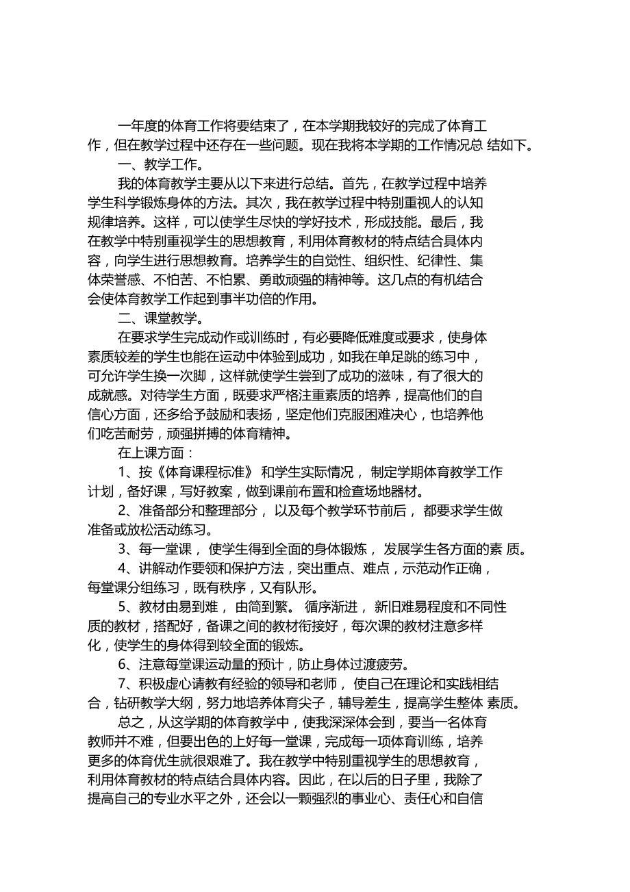 2020体育老师学期工作总结范文精选.docx_第1页