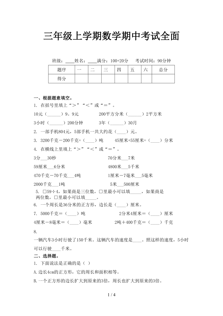 三年级上学期数学期中考试全面.doc_第1页