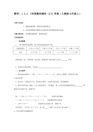 数学：1.3.2 《有理数的减法（2）》学案（人教版七年级上）.doc