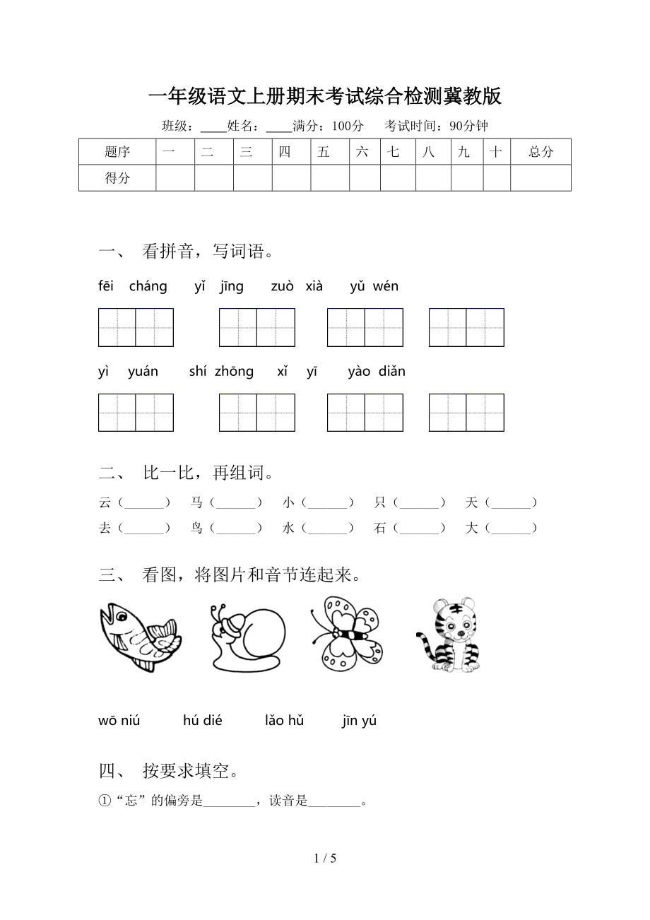 一年级语文上册期末考试综合检测冀教版.doc_第1页