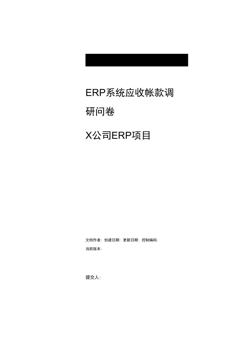 ERP系统应收帐款调研报告.doc_第2页