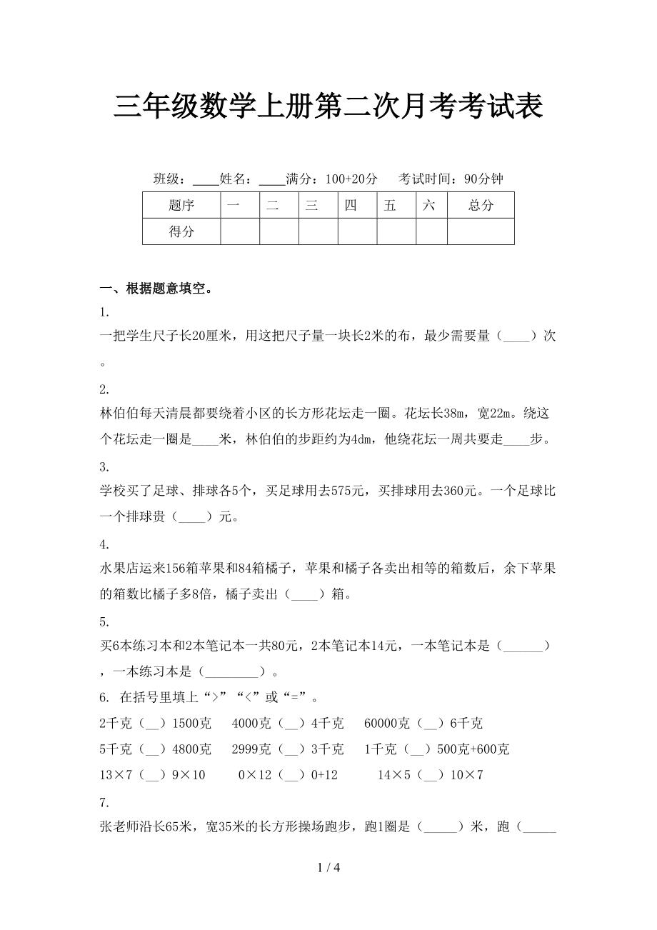 三年级数学上册第二次月考考试表.doc_第1页