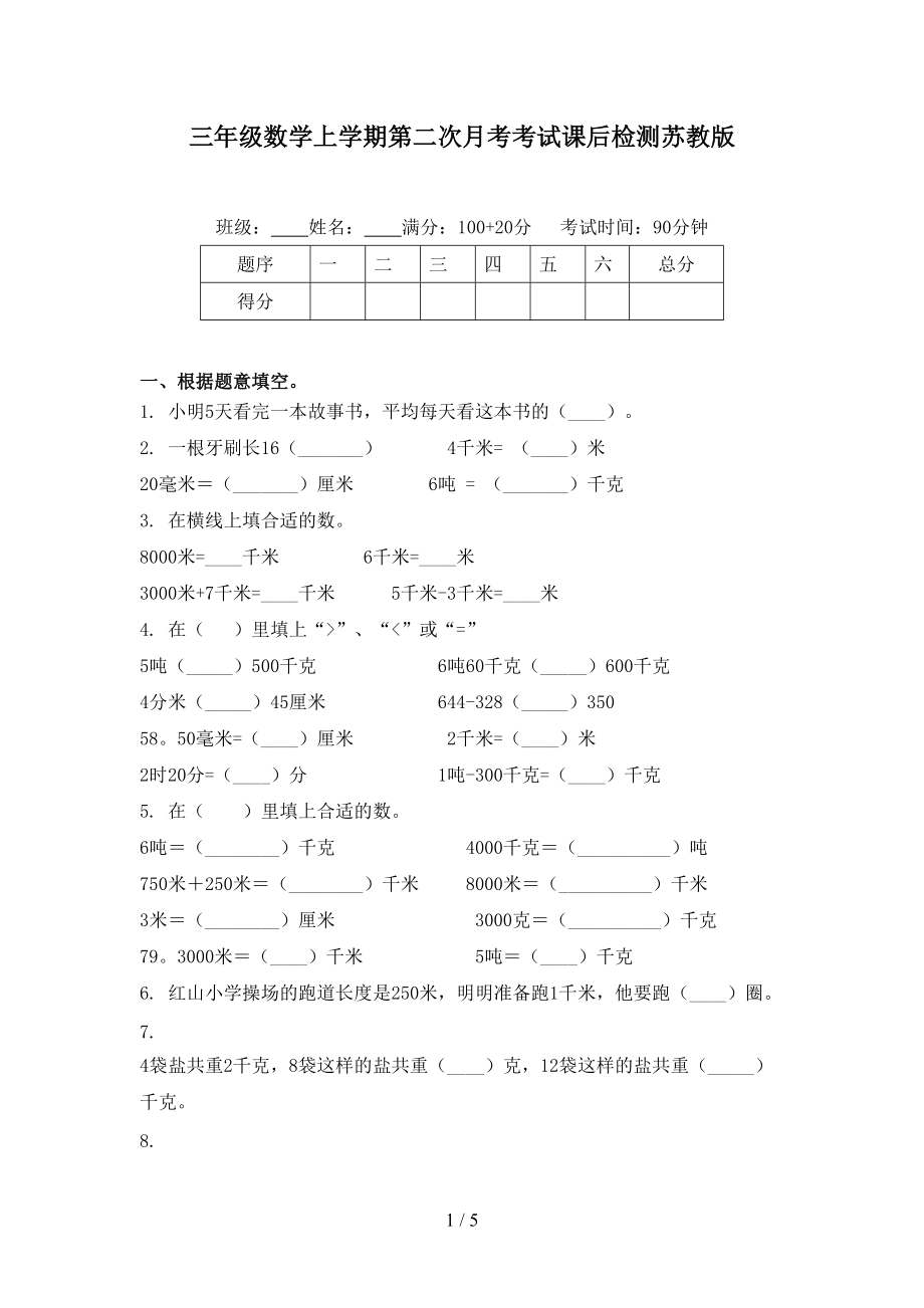 三年级数学上学期第二次月考考试课后检测苏教版.doc_第1页