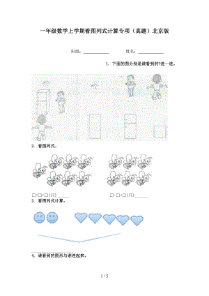 一年级数学上学期看图列式计算专项（真题）北京版.doc