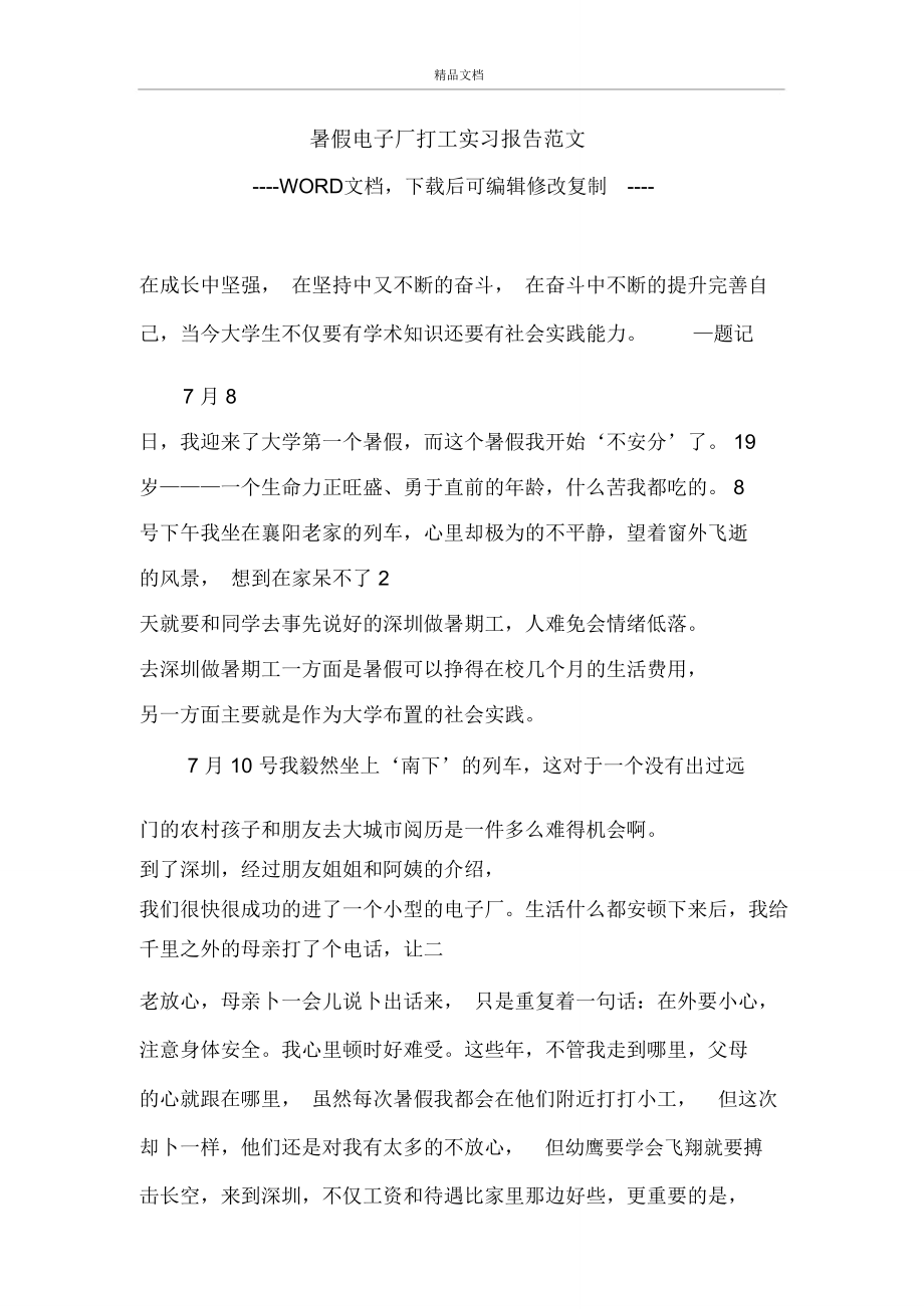 暑假电子厂打工实习报告范文.doc_第1页