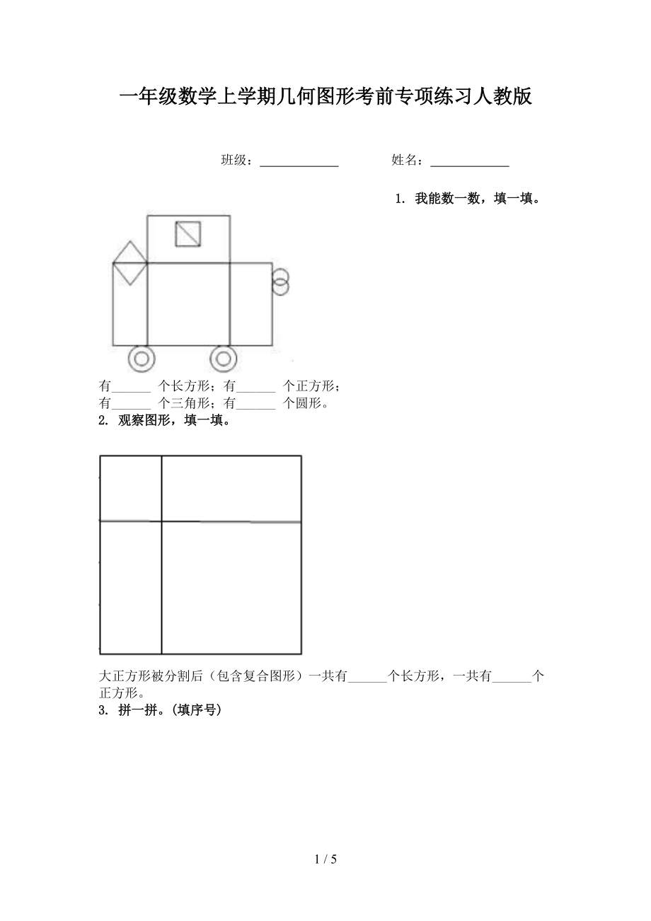 一年级数学上学期几何图形考前专项练习人教版.doc_第1页