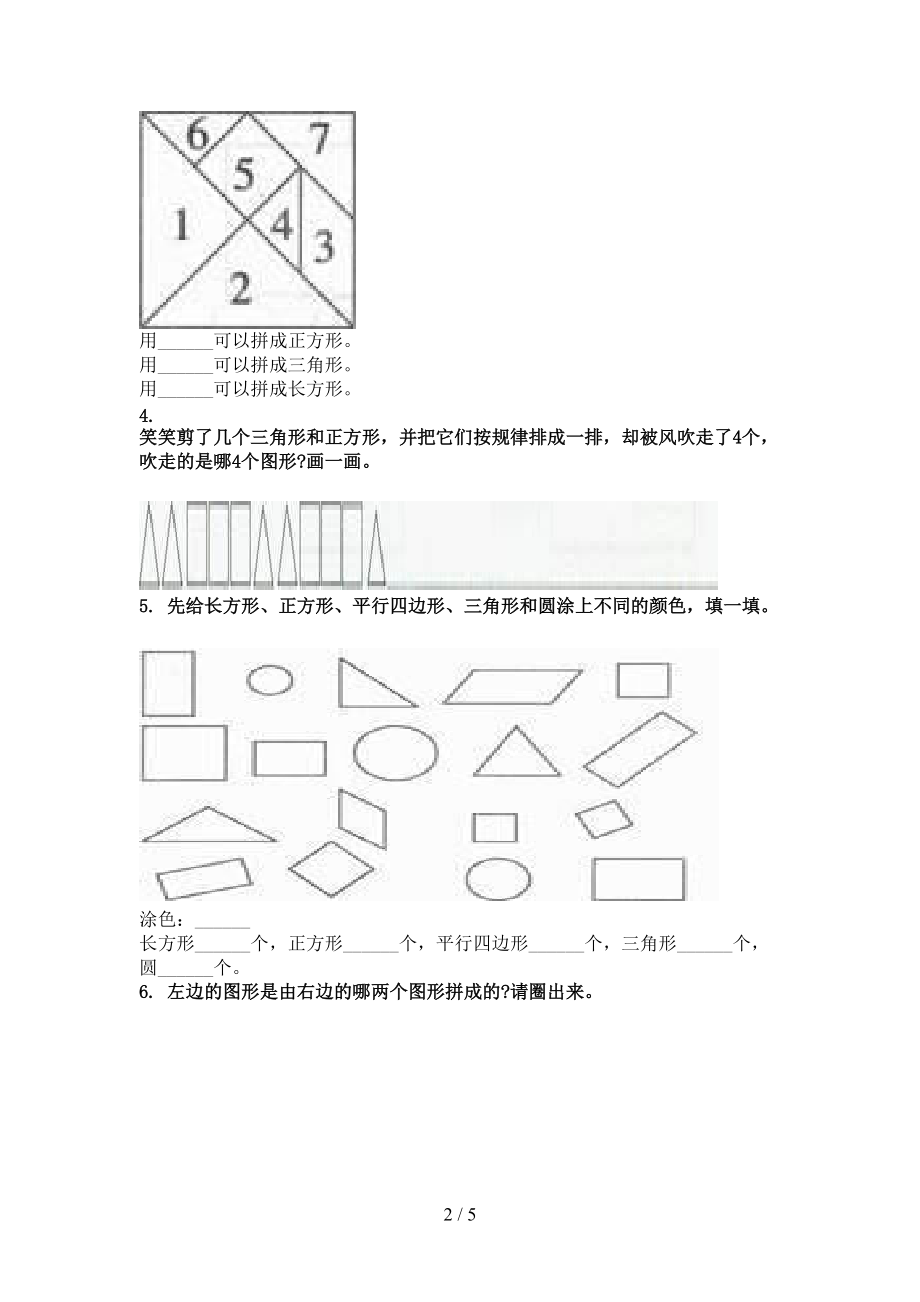 一年级数学上学期几何图形考前专项练习人教版.doc_第2页