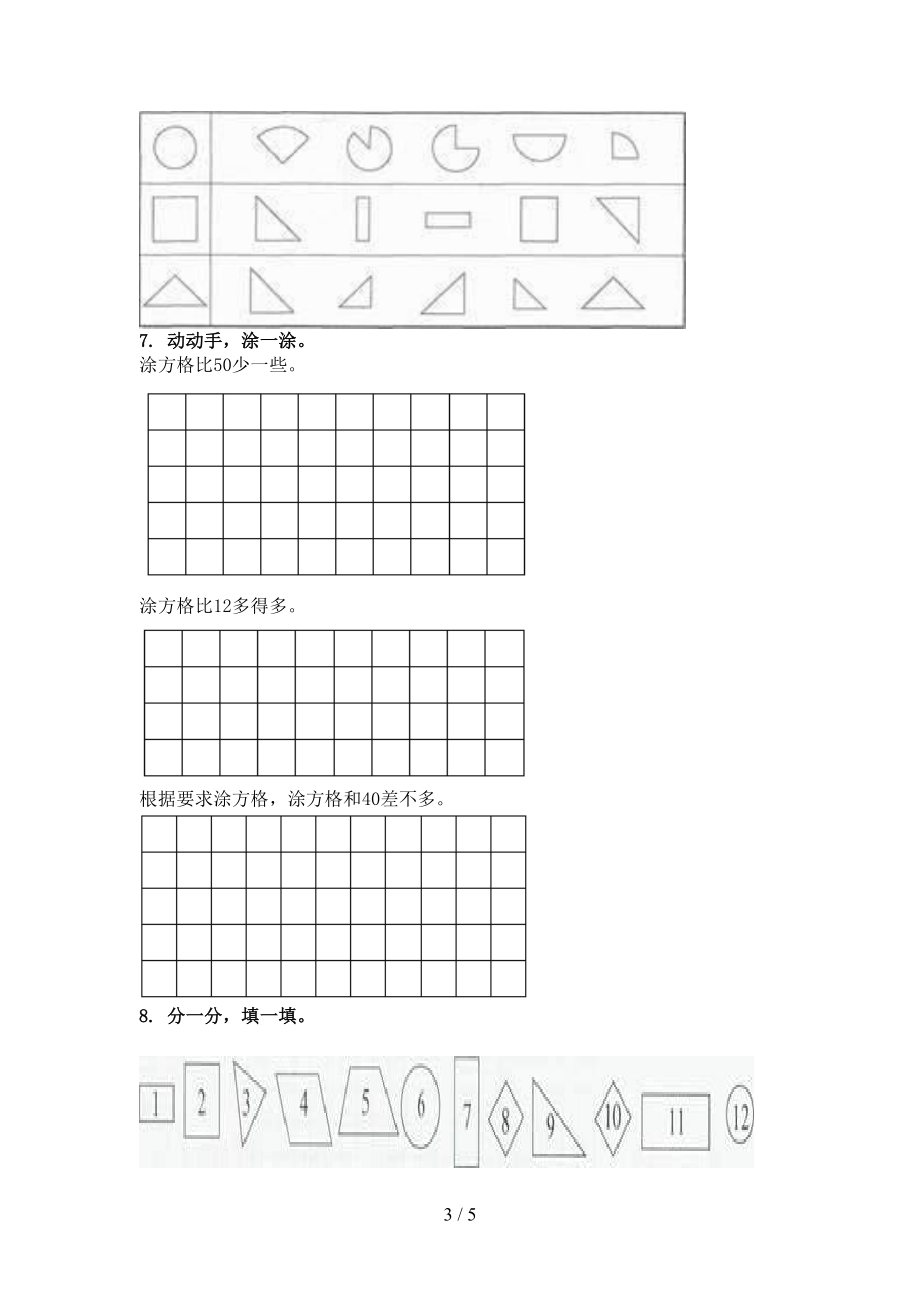 一年级数学上学期几何图形考前专项练习人教版.doc_第3页