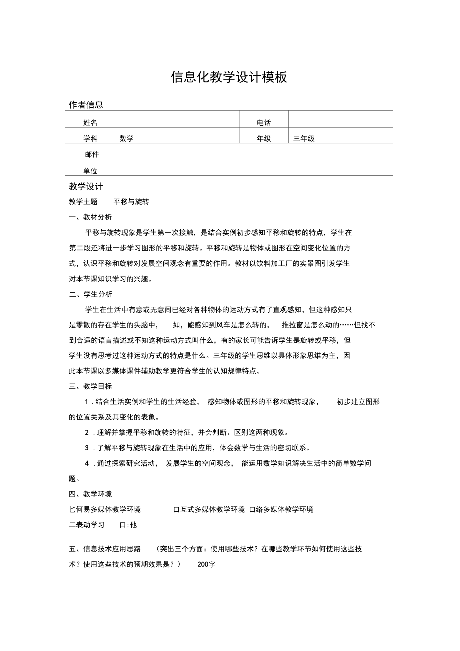 《平移和旋转》信息化教学设计.docx_第1页