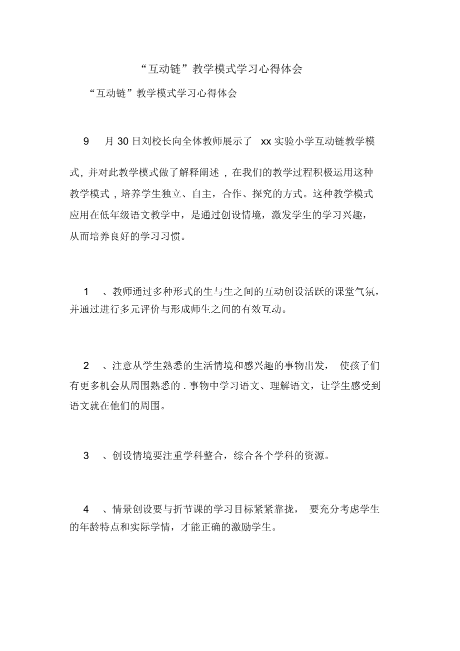 “互动链”教学模式学习心得体会.docx_第1页