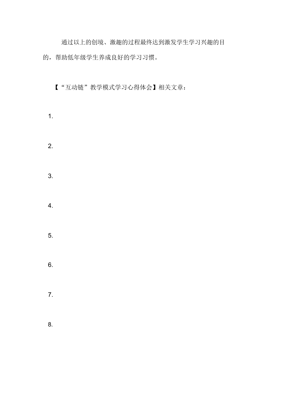 “互动链”教学模式学习心得体会.docx_第2页