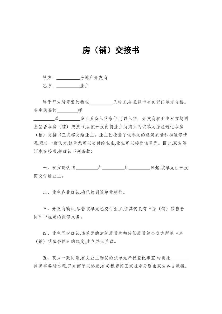 某企业房（铺）交接书(doc 2页).doc_第1页