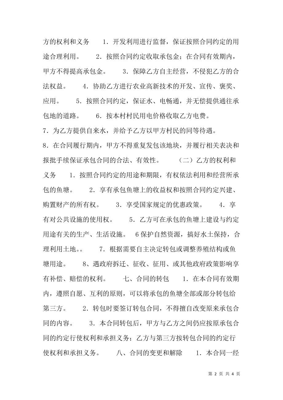 简易鱼塘承包合同样本.doc_第2页