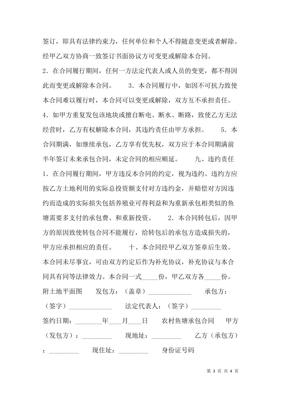 简易鱼塘承包合同样本.doc_第3页