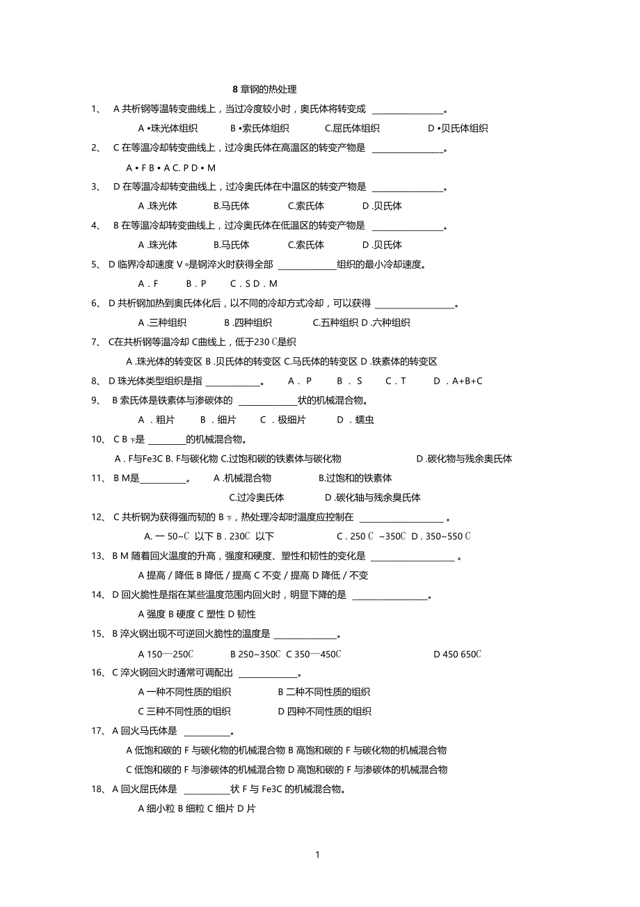 8章钢的热处理习题.docx_第1页