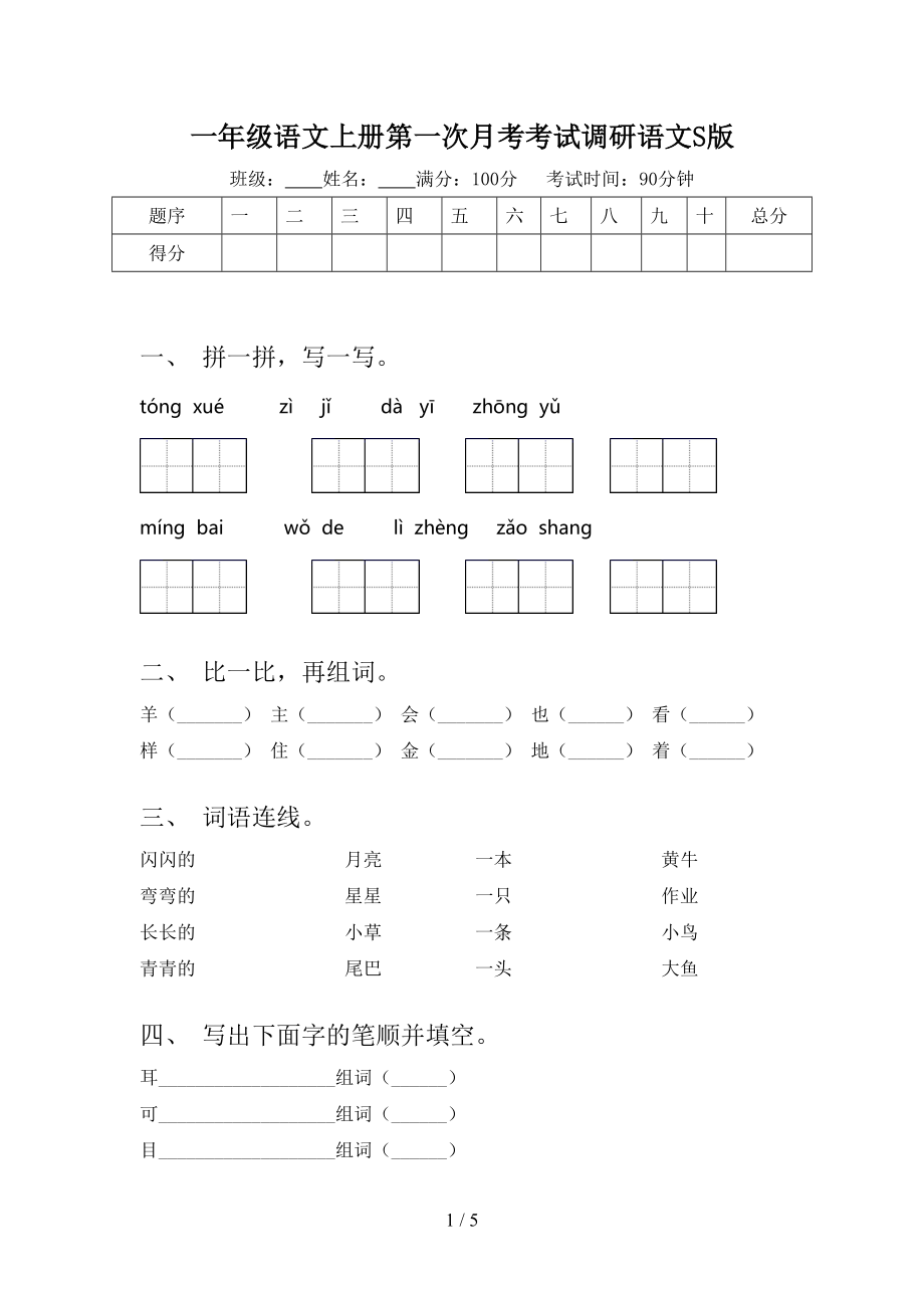 一年级语文上册第一次月考考试调研语文S版.doc_第1页