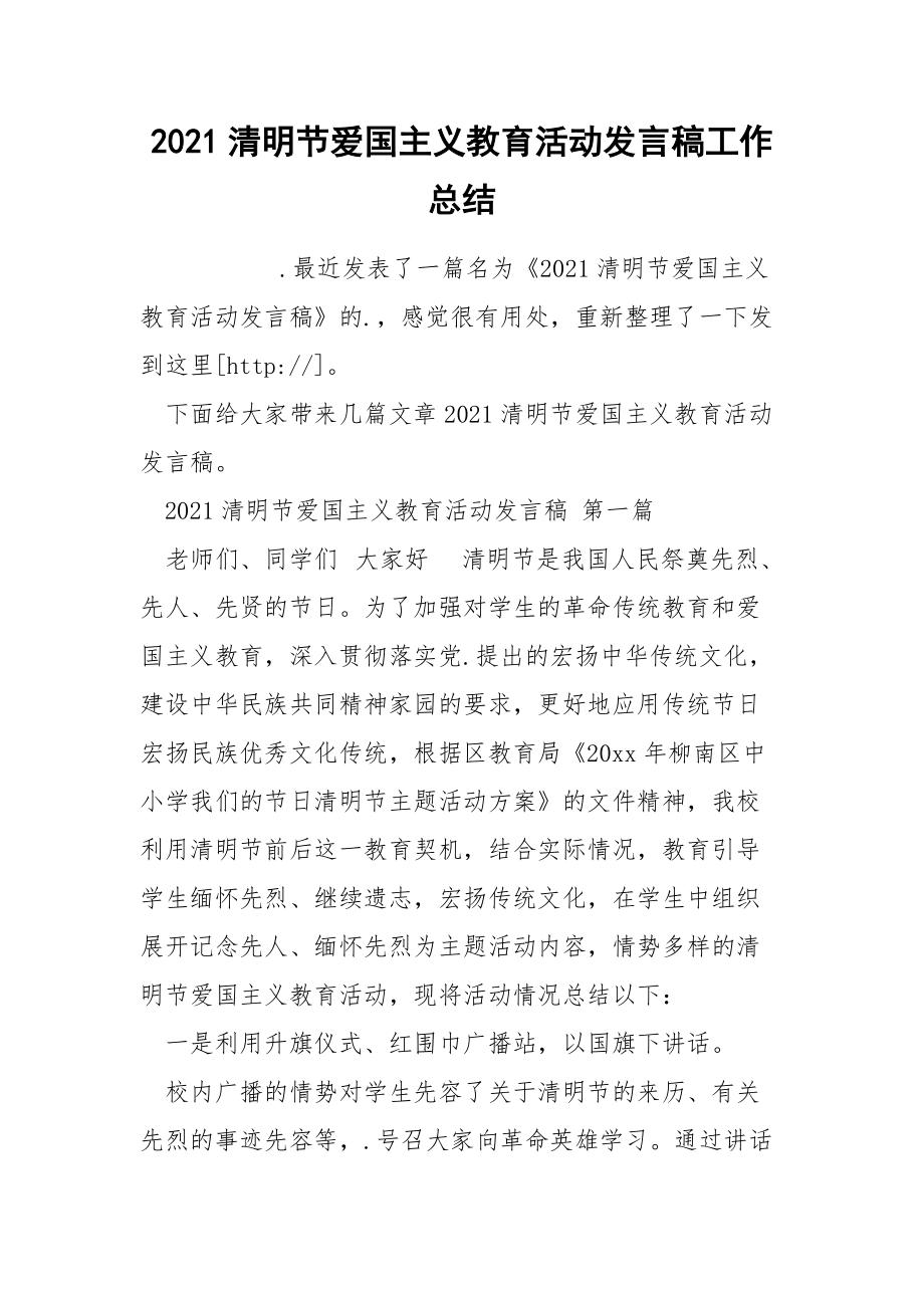 2021清明节爱国主义教育活动发言稿工作总结.docx_第1页