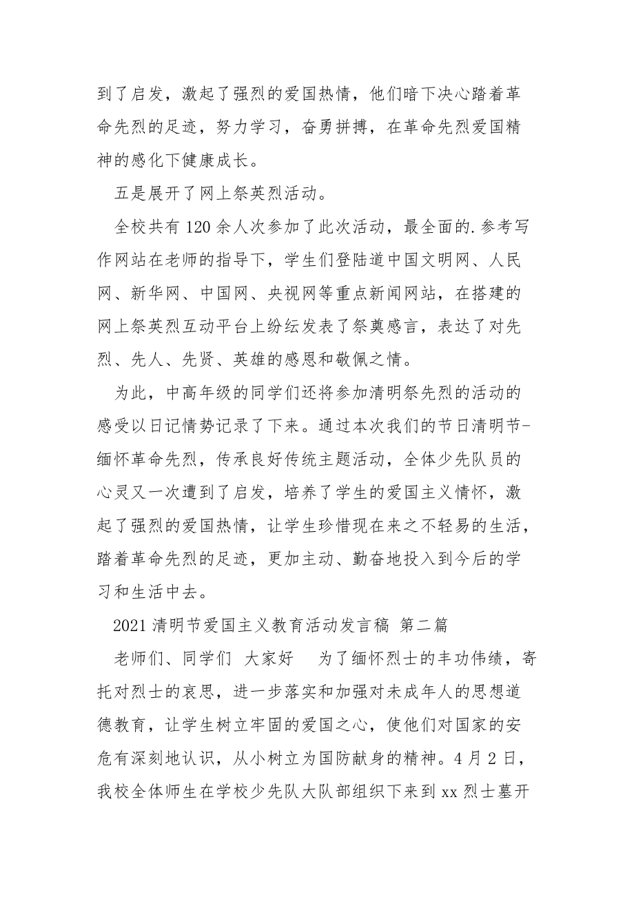 2021清明节爱国主义教育活动发言稿工作总结.docx_第3页