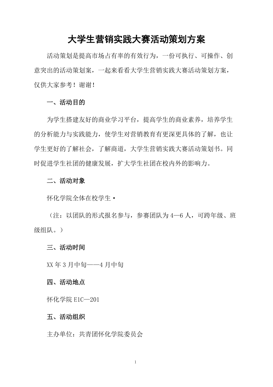 大学生营销实践大赛活动策划方案.docx_第1页