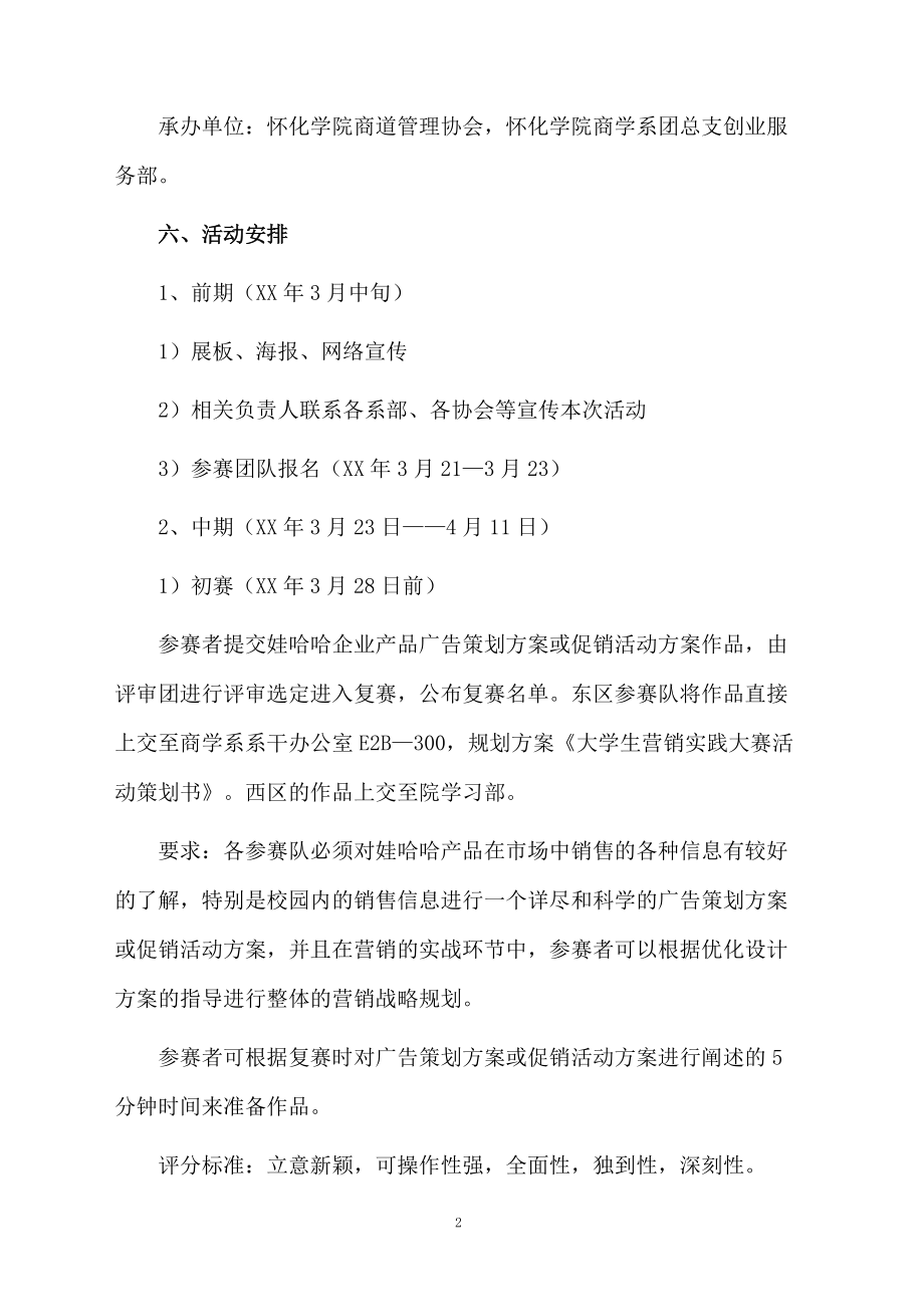 大学生营销实践大赛活动策划方案.docx_第2页