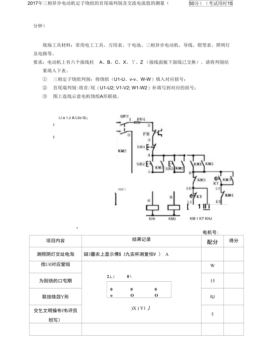 2017年三相异步电动机定子绕组的首尾端判别及交流电流值的测量.doc_第1页