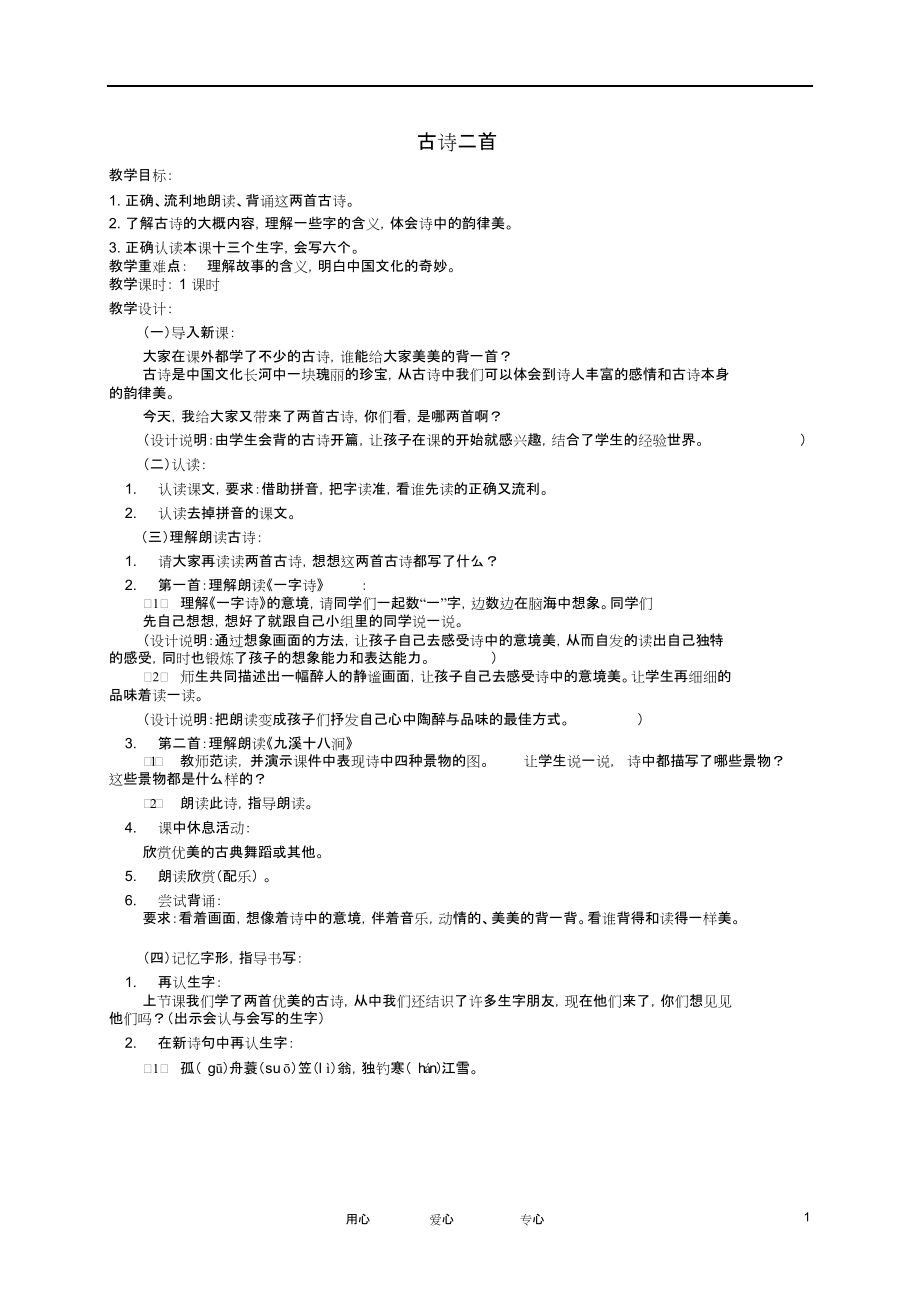 一年级语文下册古诗二首教案冀教版.docx_第1页