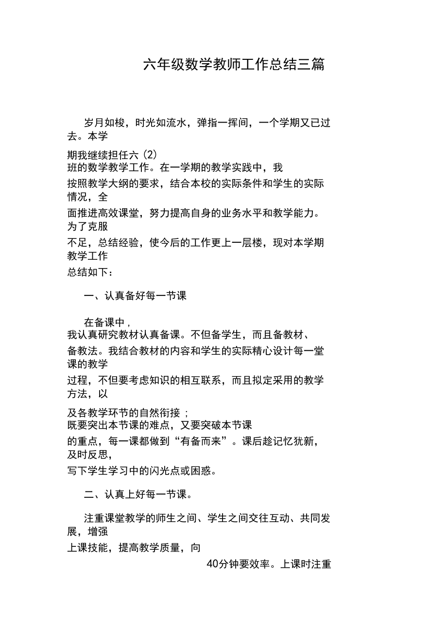 六年级数学教师工作总结三篇.docx_第1页