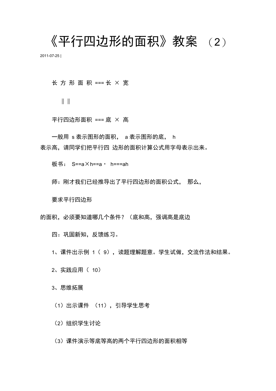 平行四边形的面积推导公式教学设计.doc_第1页