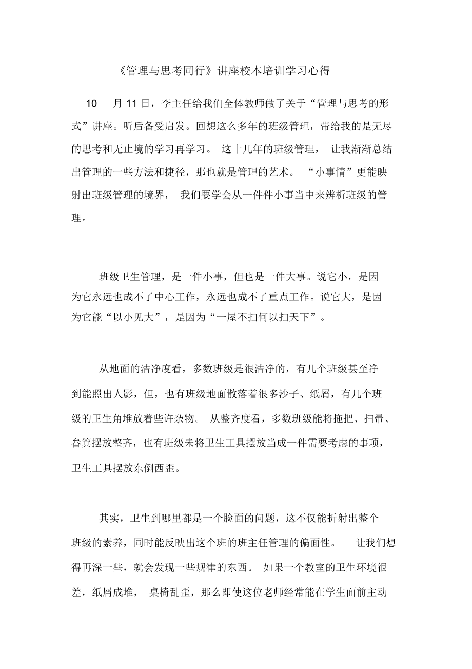 《管理与思考同行》讲座校本培训学习心得.docx_第1页