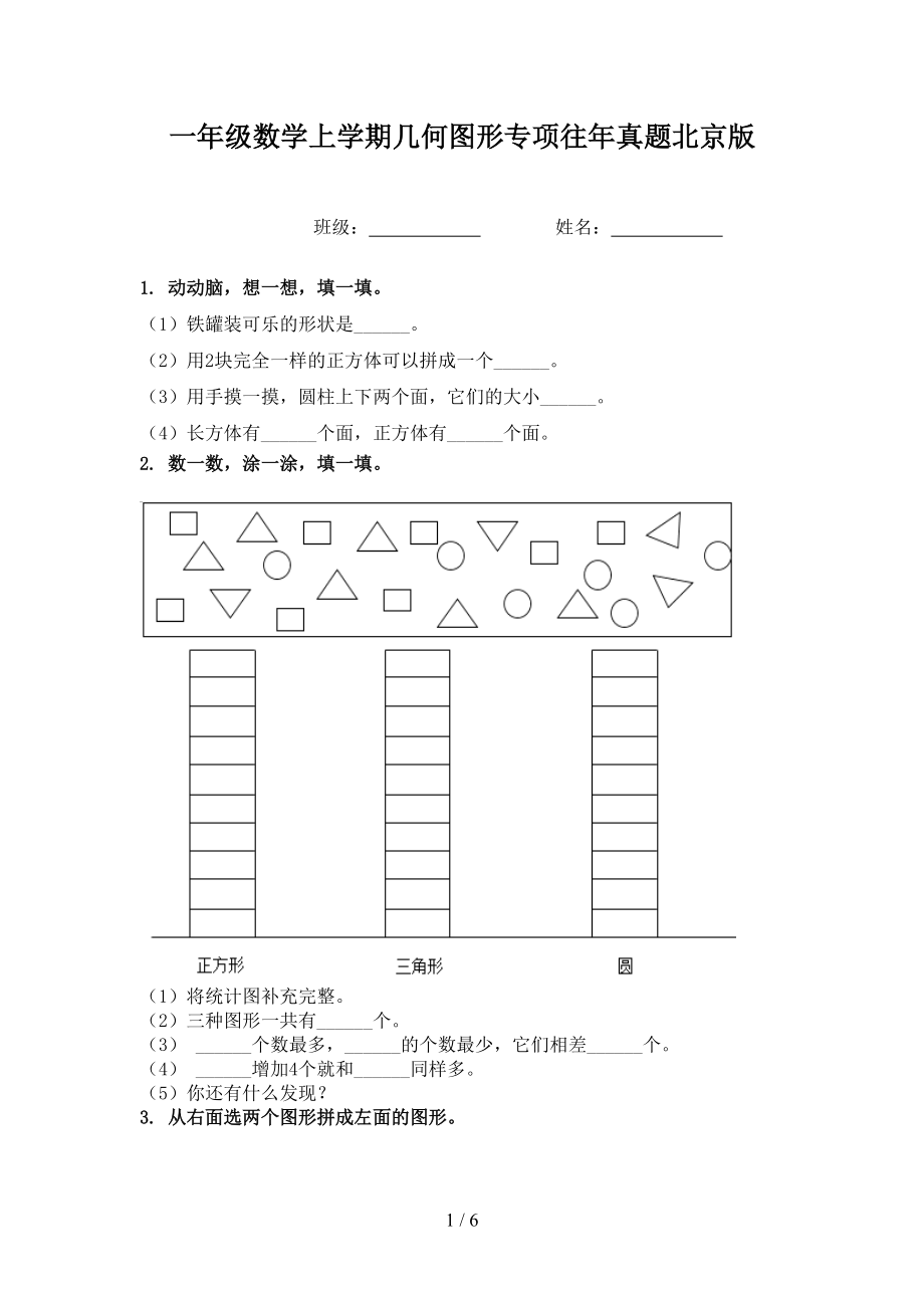 一年级数学上学期几何图形专项往年真题北京版.doc_第1页