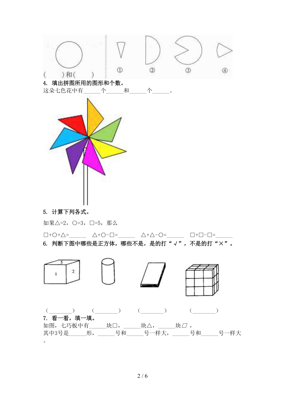 一年级数学上学期几何图形专项往年真题北京版.doc_第2页