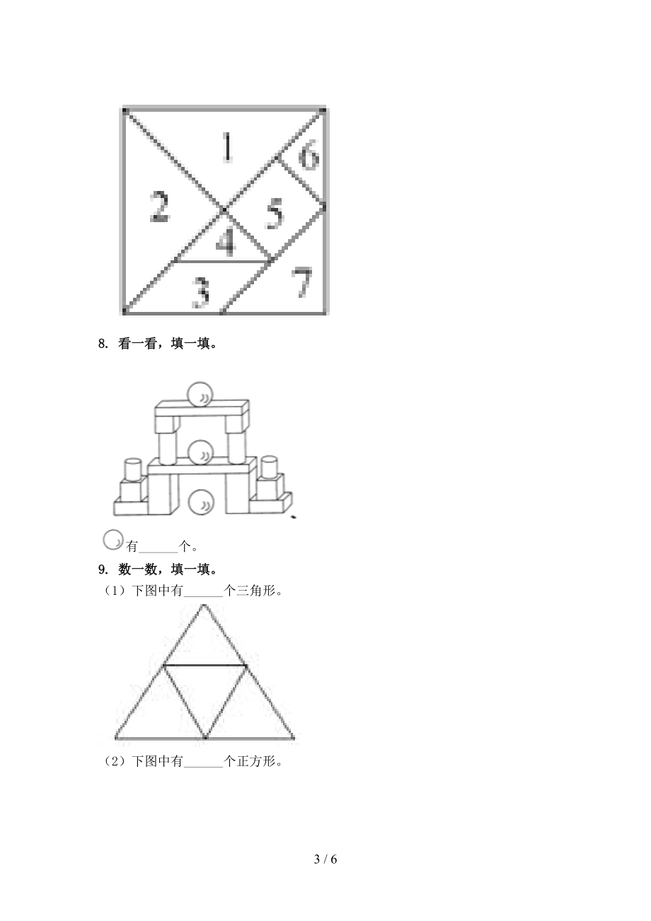 一年级数学上学期几何图形专项往年真题北京版.doc_第3页