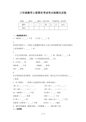 三年级数学上册期末考试考点检测北京版.doc