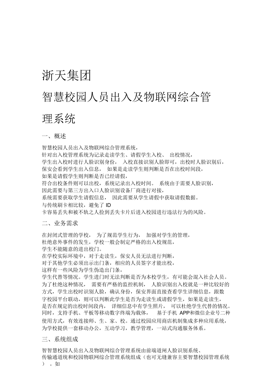 校园道闸人脸识别综合管理系统.doc_第1页