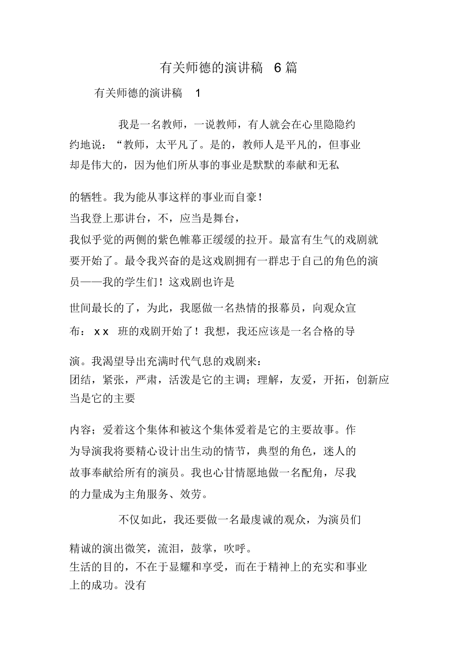 有关师德的演讲稿6篇.doc_第1页